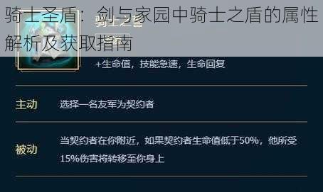 骑士圣盾：剑与家园中骑士之盾的属性解析及获取指南