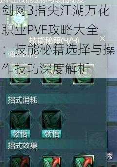 剑网3指尖江湖万花职业PVE攻略大全：技能秘籍选择与操作技巧深度解析