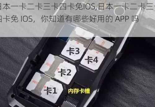 日本一卡二卡三卡四卡免IOS,日本一卡二卡三卡四卡免 IOS，你知道有哪些好用的 APP 吗？