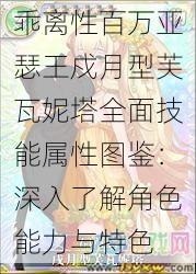 乖离性百万亚瑟王戍月型芙瓦妮塔全面技能属性图鉴：深入了解角色能力与特色