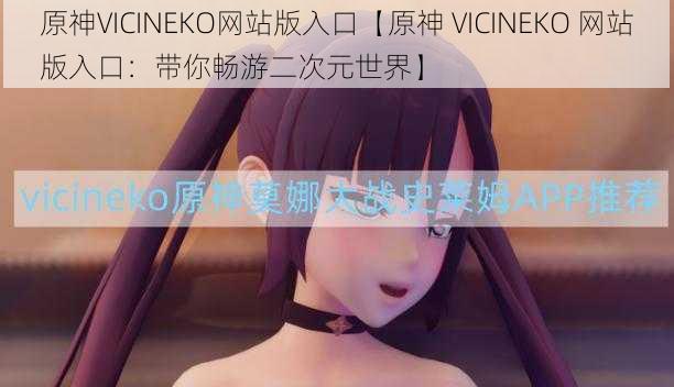 原神VICINEKO网站版入口【原神 VICINEKO 网站版入口：带你畅游二次元世界】