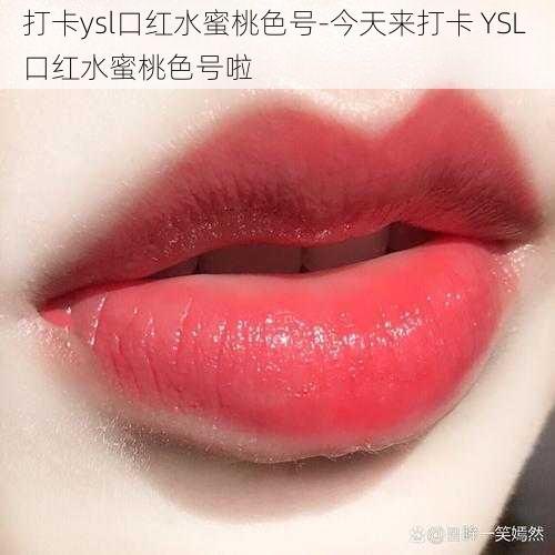 打卡ysl口红水蜜桃色号-今天来打卡 YSL 口红水蜜桃色号啦