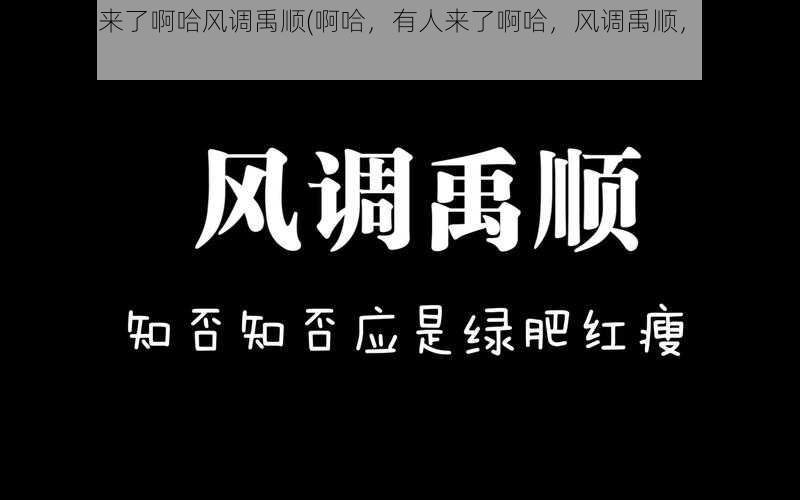 啊哈有人来了啊哈风调禹顺(啊哈，有人来了啊哈，风调禹顺，四季平安)