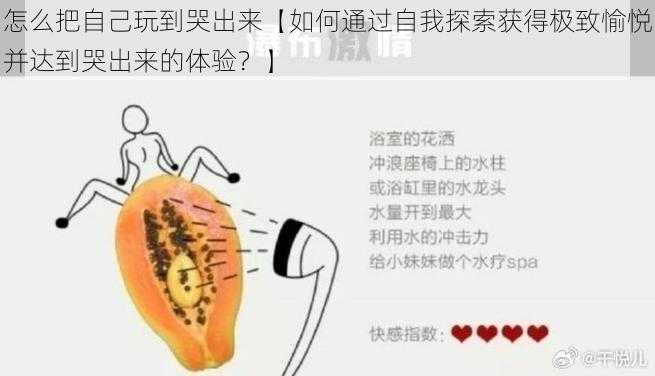 怎么把自己玩到哭出来【如何通过自我探索获得极致愉悦并达到哭出来的体验？】