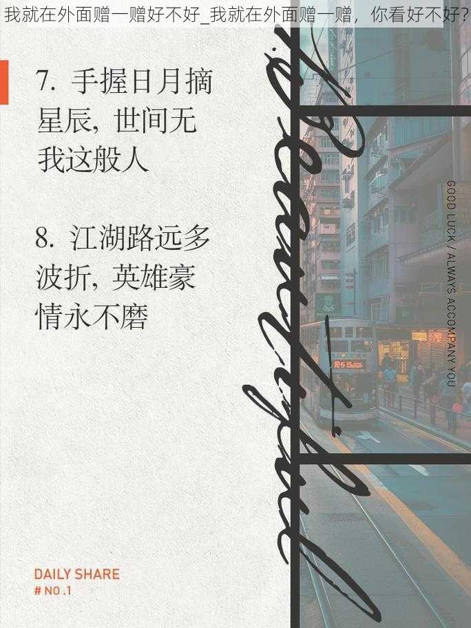 我就在外面赠一赠好不好_我就在外面赠一赠，你看好不好？