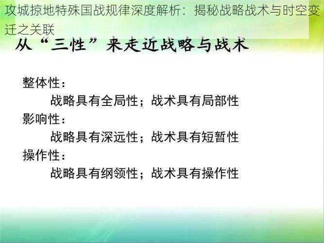 攻城掠地特殊国战规律深度解析：揭秘战略战术与时空变迁之关联