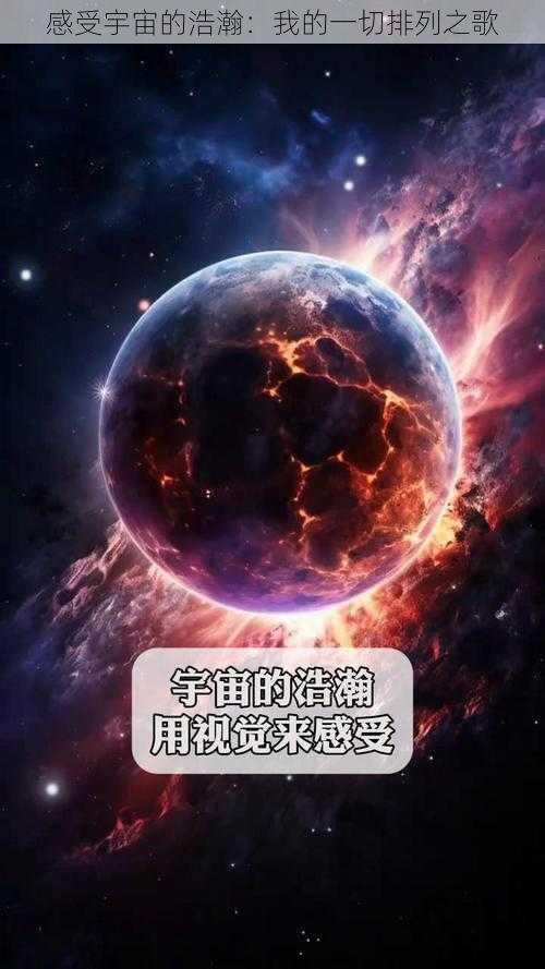 感受宇宙的浩瀚：我的一切排列之歌