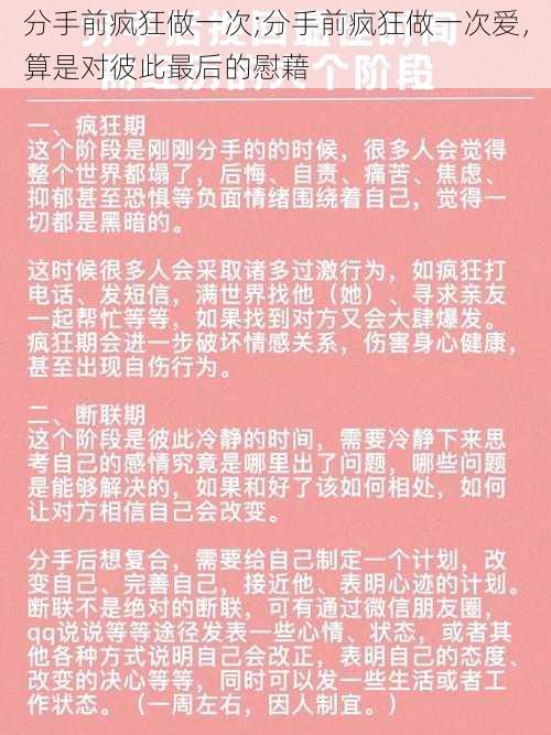 分手前疯狂做一次;分手前疯狂做一次爱，算是对彼此最后的慰藉