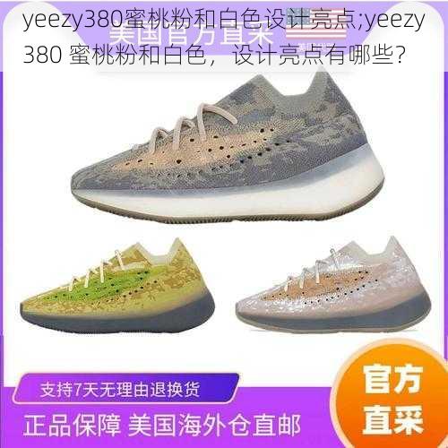 yeezy380蜜桃粉和白色设计亮点;yeezy380 蜜桃粉和白色，设计亮点有哪些？