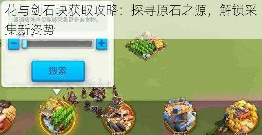 花与剑石块获取攻略：探寻原石之源，解锁采集新姿势
