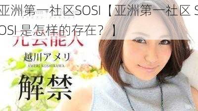 亚洲第一社区SOSI【亚洲第一社区 SOSI 是怎样的存在？】