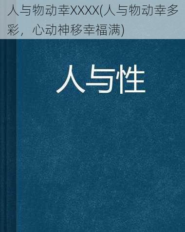 人与物动幸XXXX(人与物动幸多彩，心动神移幸福满)