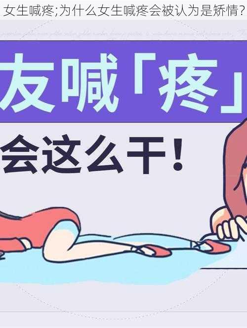 女生喊疼;为什么女生喊疼会被认为是矫情？