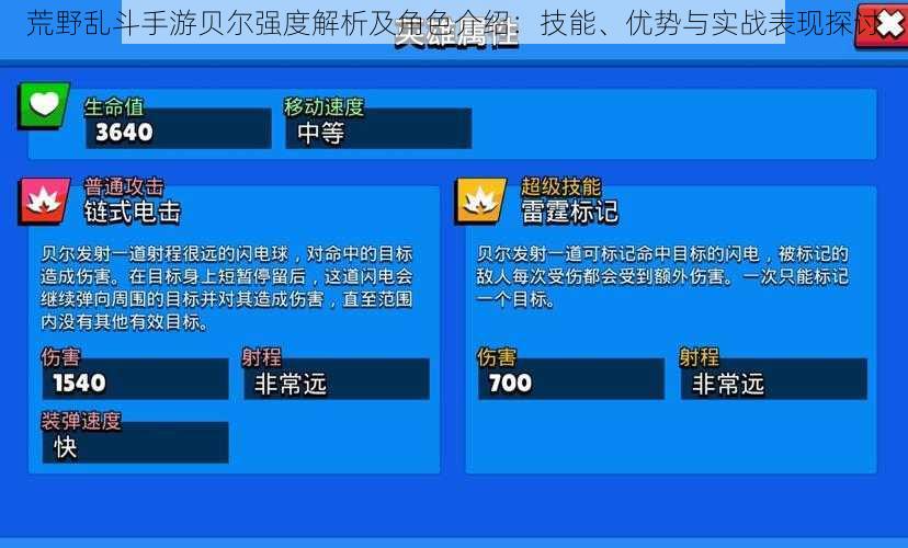 荒野乱斗手游贝尔强度解析及角色介绍：技能、优势与实战表现探讨