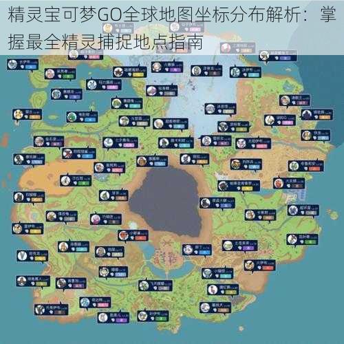 精灵宝可梦GO全球地图坐标分布解析：掌握最全精灵捕捉地点指南