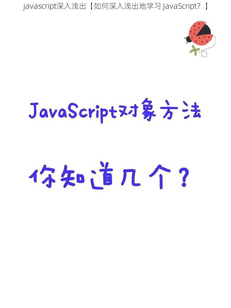 javascript深入浅出【如何深入浅出地学习 JavaScript？】