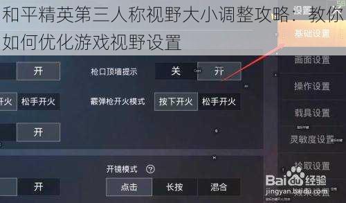 和平精英第三人称视野大小调整攻略：教你如何优化游戏视野设置