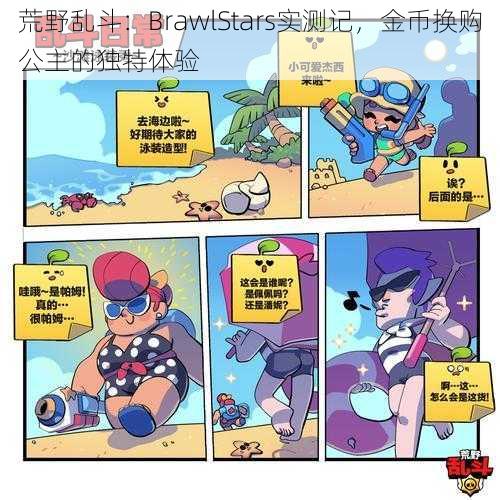 荒野乱斗：BrawlStars实测记，金币换购公主的独特体验