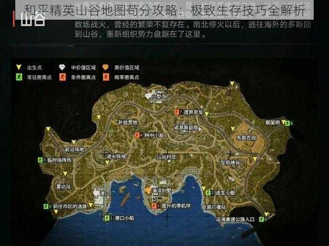 和平精英山谷地图苟分攻略：极致生存技巧全解析