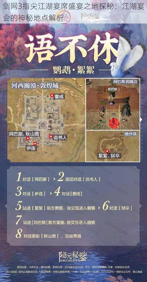 剑网3指尖江湖宴席盛宴之地探秘：江湖宴会的神秘地点解析