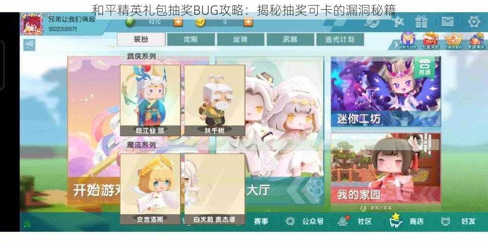 和平精英礼包抽奖BUG攻略：揭秘抽奖可卡的漏洞秘籍