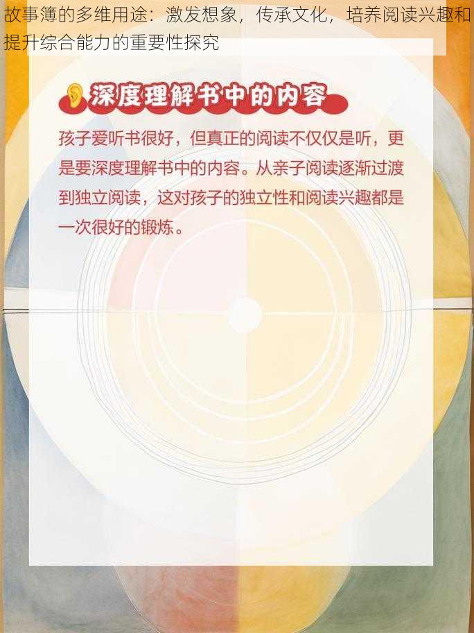 故事簿的多维用途：激发想象，传承文化，培养阅读兴趣和提升综合能力的重要性探究