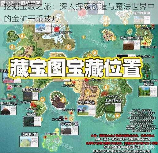 挖掘宝藏之旅：深入探索创造与魔法世界中的金矿开采技巧