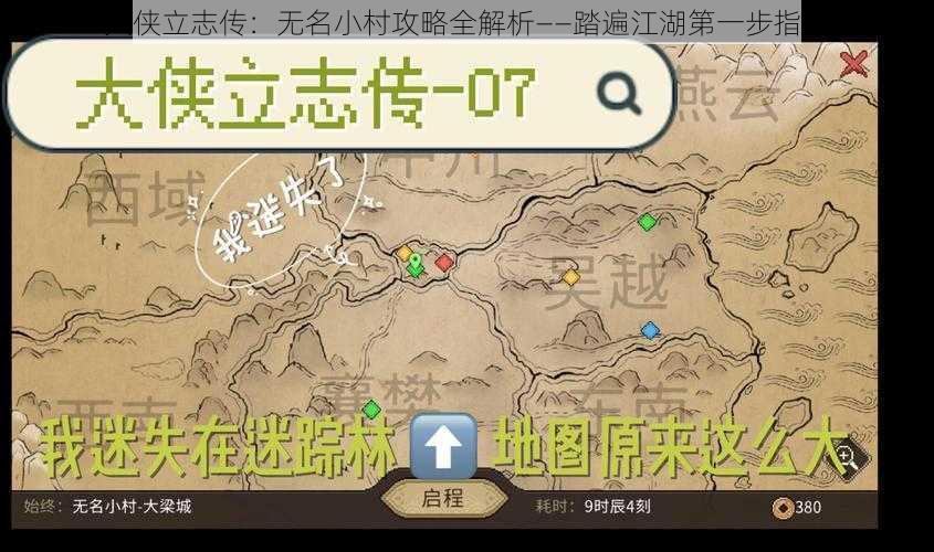 大侠立志传：无名小村攻略全解析——踏遍江湖第一步指南