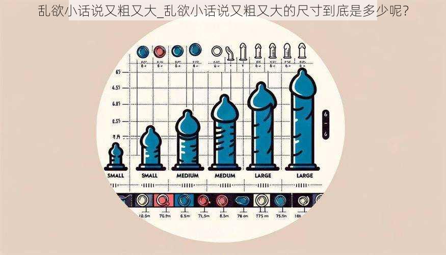 乱欲小话说又粗又大_乱欲小话说又粗又大的尺寸到底是多少呢？