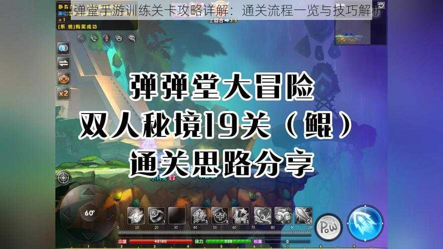 弹弹堂手游训练关卡攻略详解：通关流程一览与技巧解析