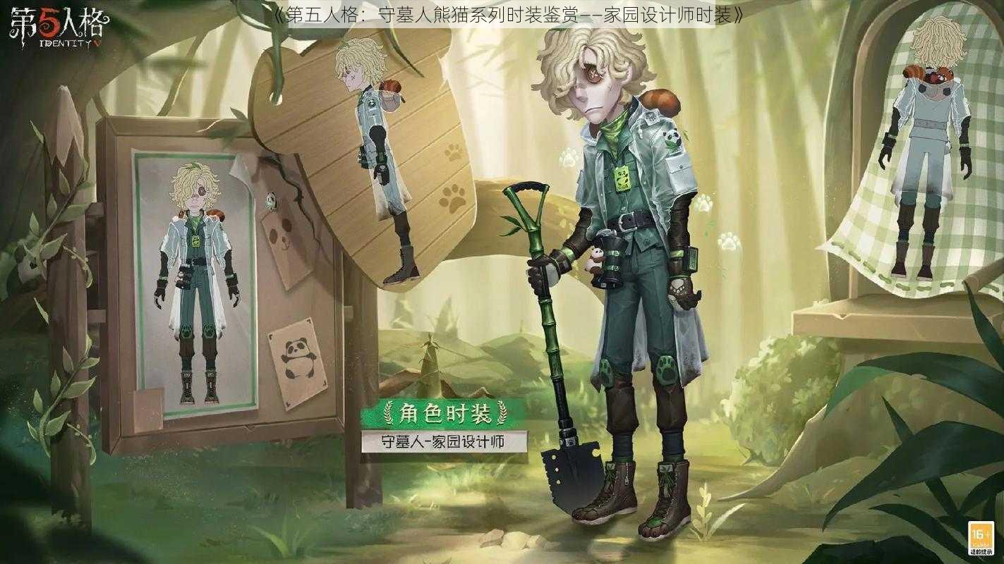 《第五人格：守墓人熊猫系列时装鉴赏——家园设计师时装》