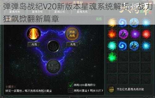 弹弹岛战纪V20新版本星魂系统解析：战力狂飙掀翻新篇章