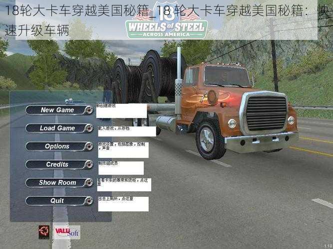 18轮大卡车穿越美国秘籍_18 轮大卡车穿越美国秘籍：快速升级车辆