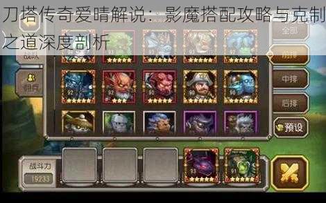 刀塔传奇爱晴解说：影魔搭配攻略与克制之道深度剖析