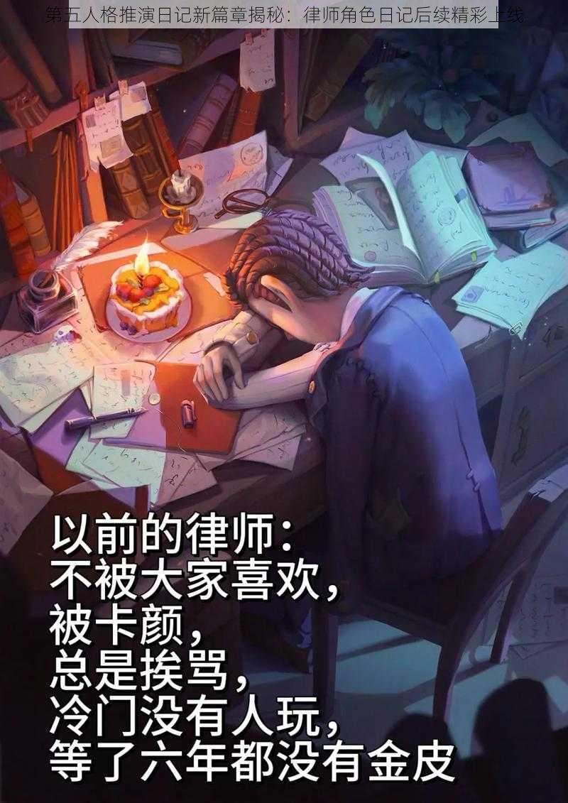 第五人格推演日记新篇章揭秘：律师角色日记后续精彩上线