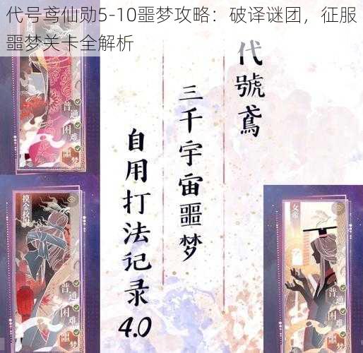 代号鸢仙勋5-10噩梦攻略：破译谜团，征服噩梦关卡全解析