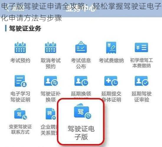 电子版驾驶证申请全攻略：轻松掌握驾驶证电子化申请方法与步骤