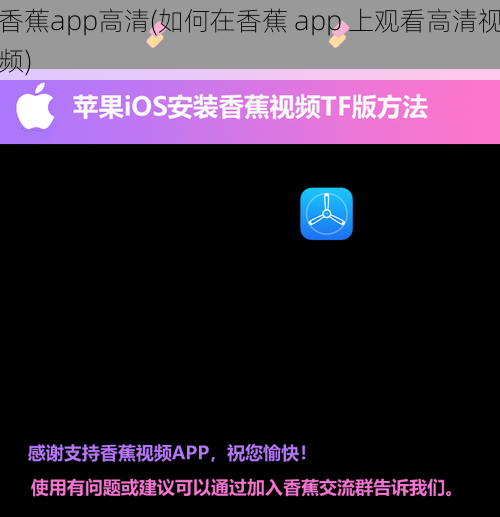 香蕉app高清(如何在香蕉 app 上观看高清视频)