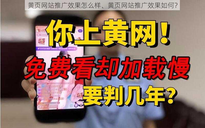 黄页网站推广效果怎么样、黄页网站推广效果如何？