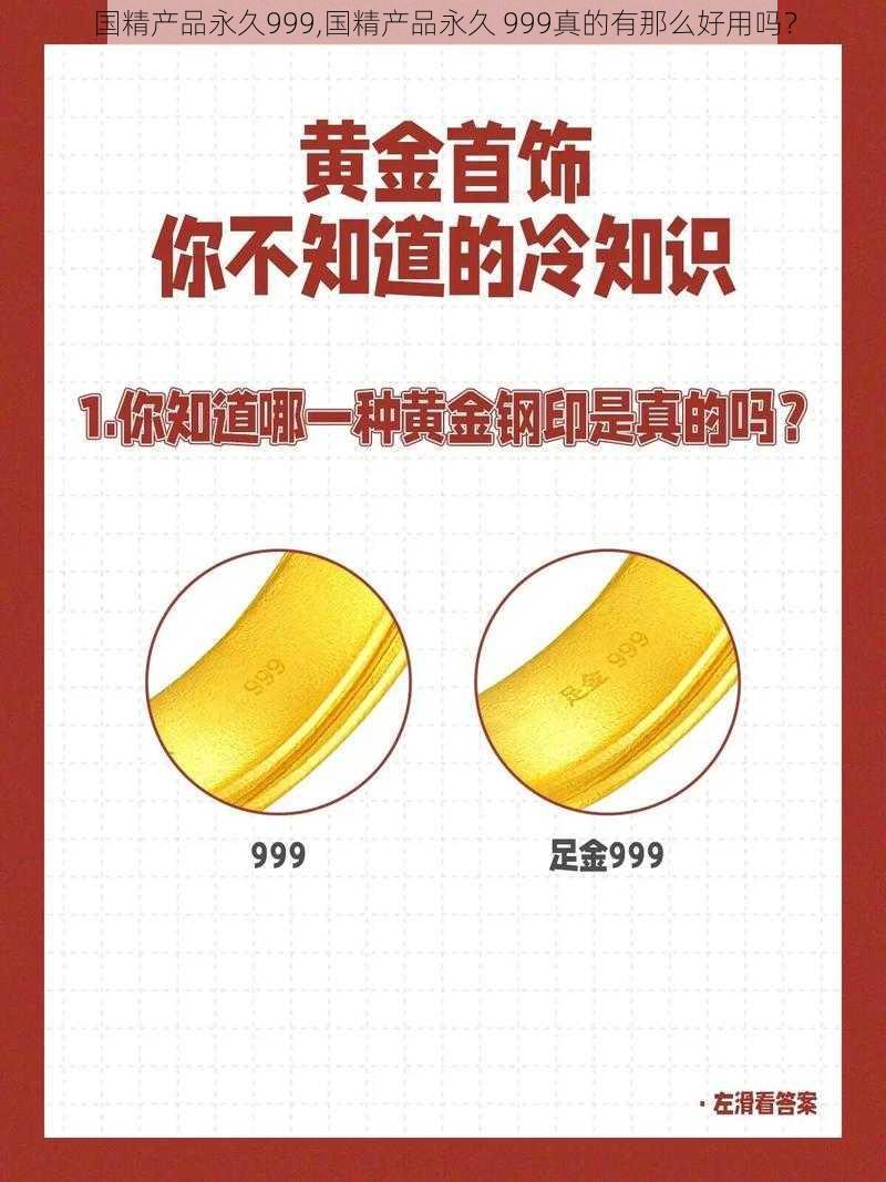 国精产品永久999,国精产品永久 999真的有那么好用吗？