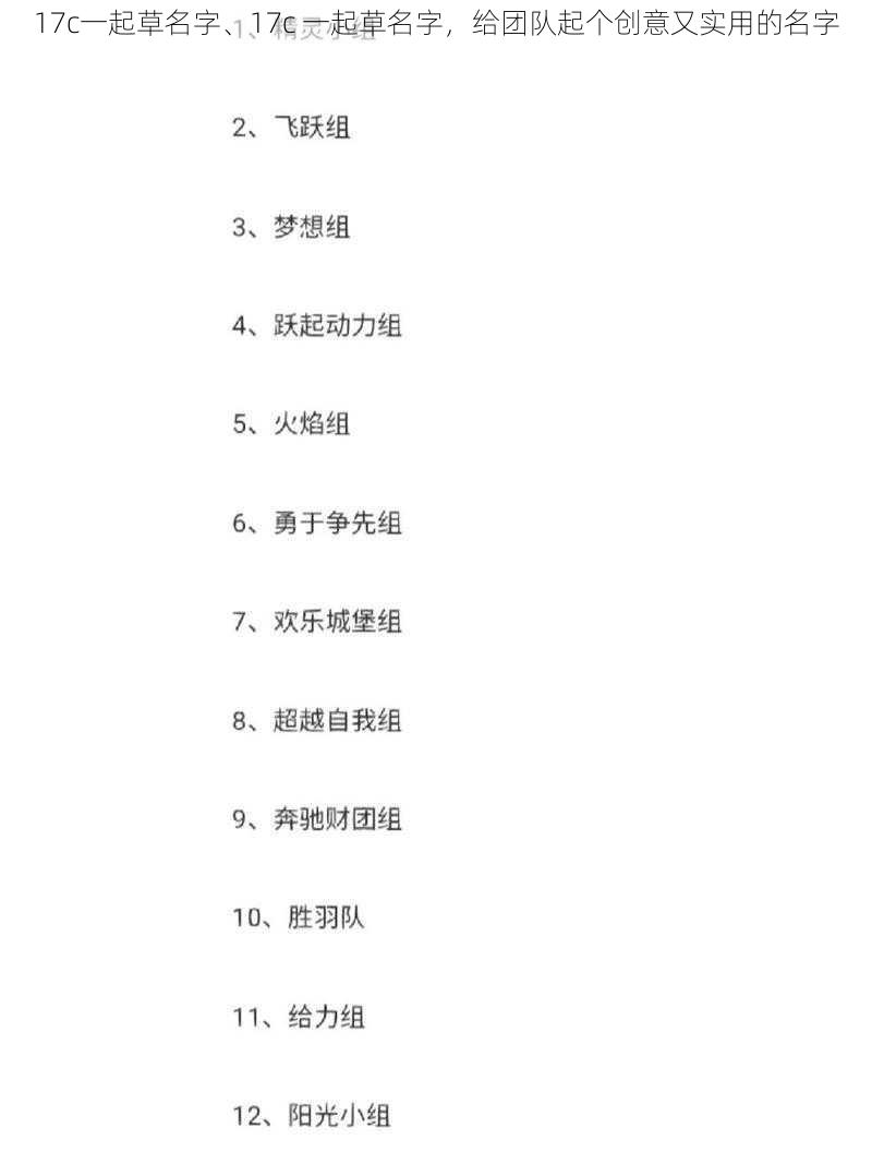 17c一起草名字、17c 一起草名字，给团队起个创意又实用的名字