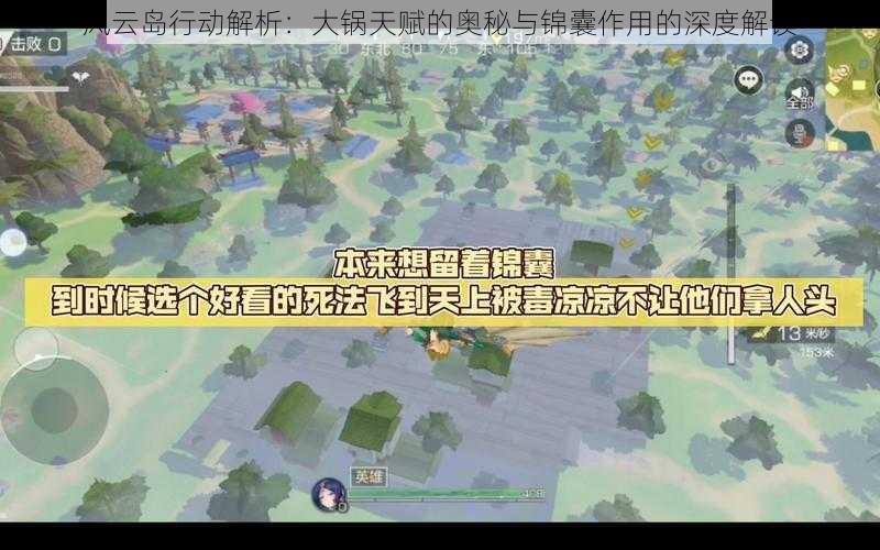 风云岛行动解析：大锅天赋的奥秘与锦囊作用的深度解读