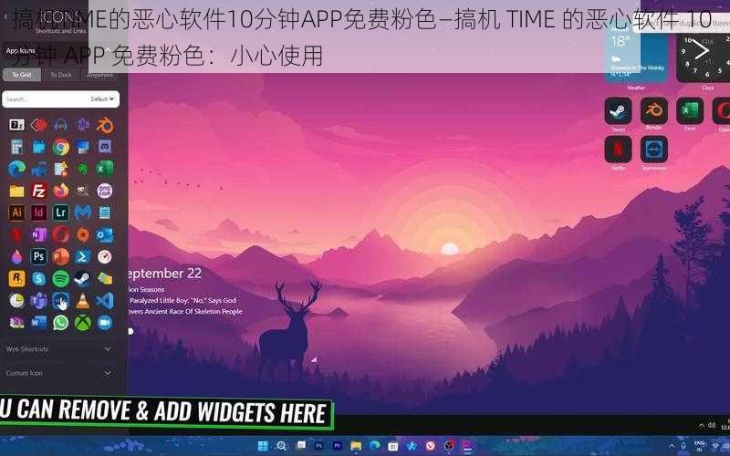 搞机TIME的恶心软件10分钟APP免费粉色—搞机 TIME 的恶心软件 10 分钟 APP 免费粉色：小心使用