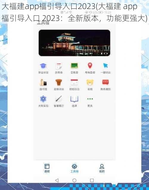 大福建app福引导入口2023(大福建 app 福引导入口 2023：全新版本，功能更强大)