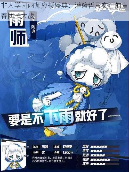 非人学园雨师应援盛典：灌篮哲思交汇的青春团长大战