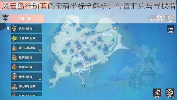 风云岛行动蓝色宝箱坐标全解析：位置汇总与寻找指南