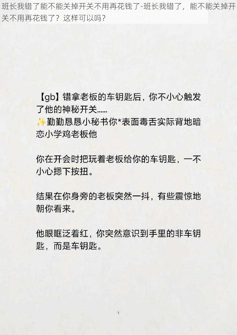 班长我错了能不能关掉开关不用再花钱了-班长我错了，能不能关掉开关不用再花钱了？这样可以吗？