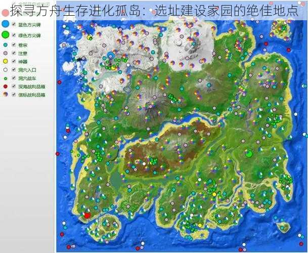 探寻方舟生存进化孤岛：选址建设家园的绝佳地点