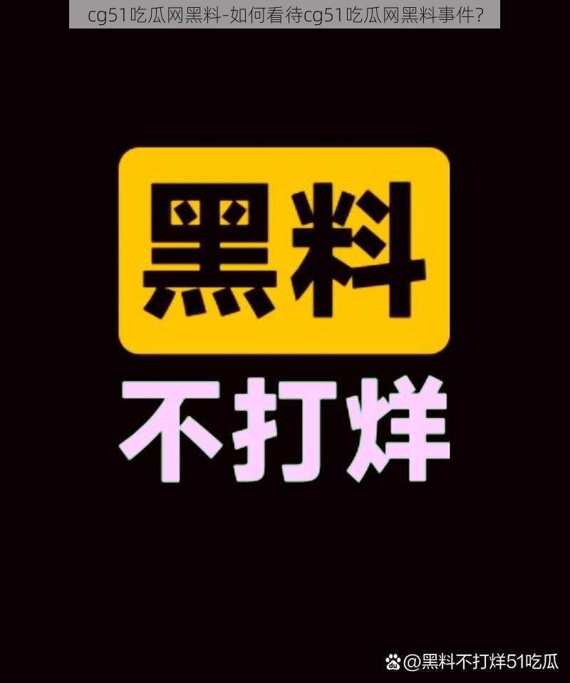 cg51吃瓜网黑料-如何看待cg51吃瓜网黑料事件？