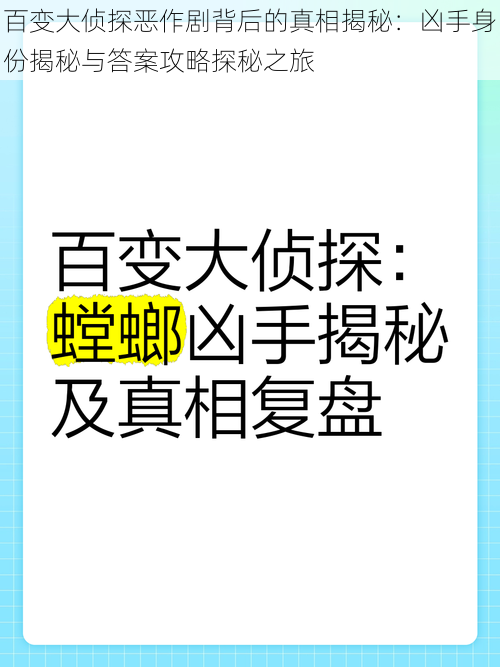 百变大侦探恶作剧背后的真相揭秘：凶手身份揭秘与答案攻略探秘之旅